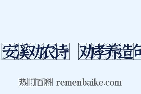 安溪劝农诗·劝孝养造句是什么意思的图片